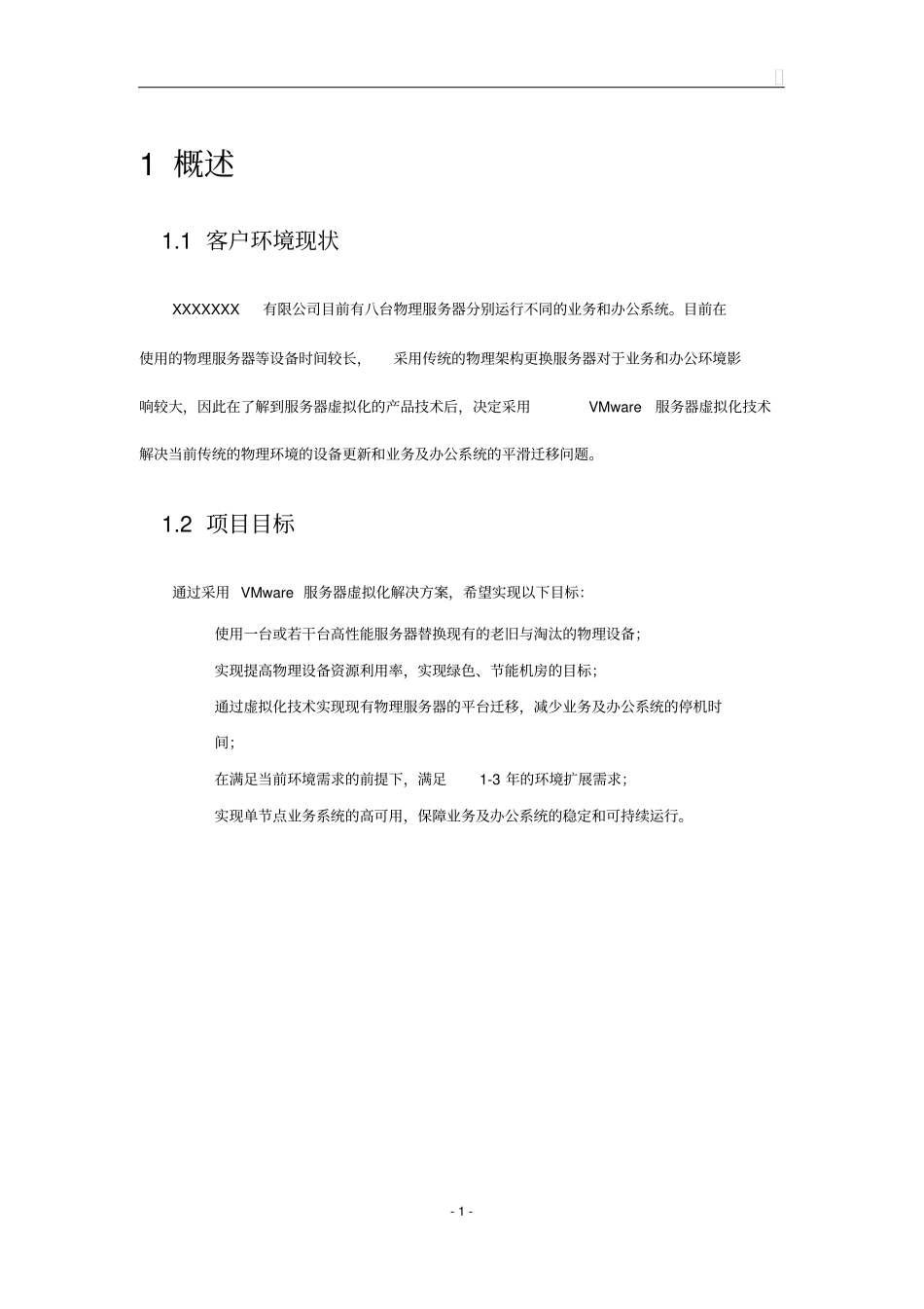 (完整word版)三台物理机虚拟化解决方案_第3页