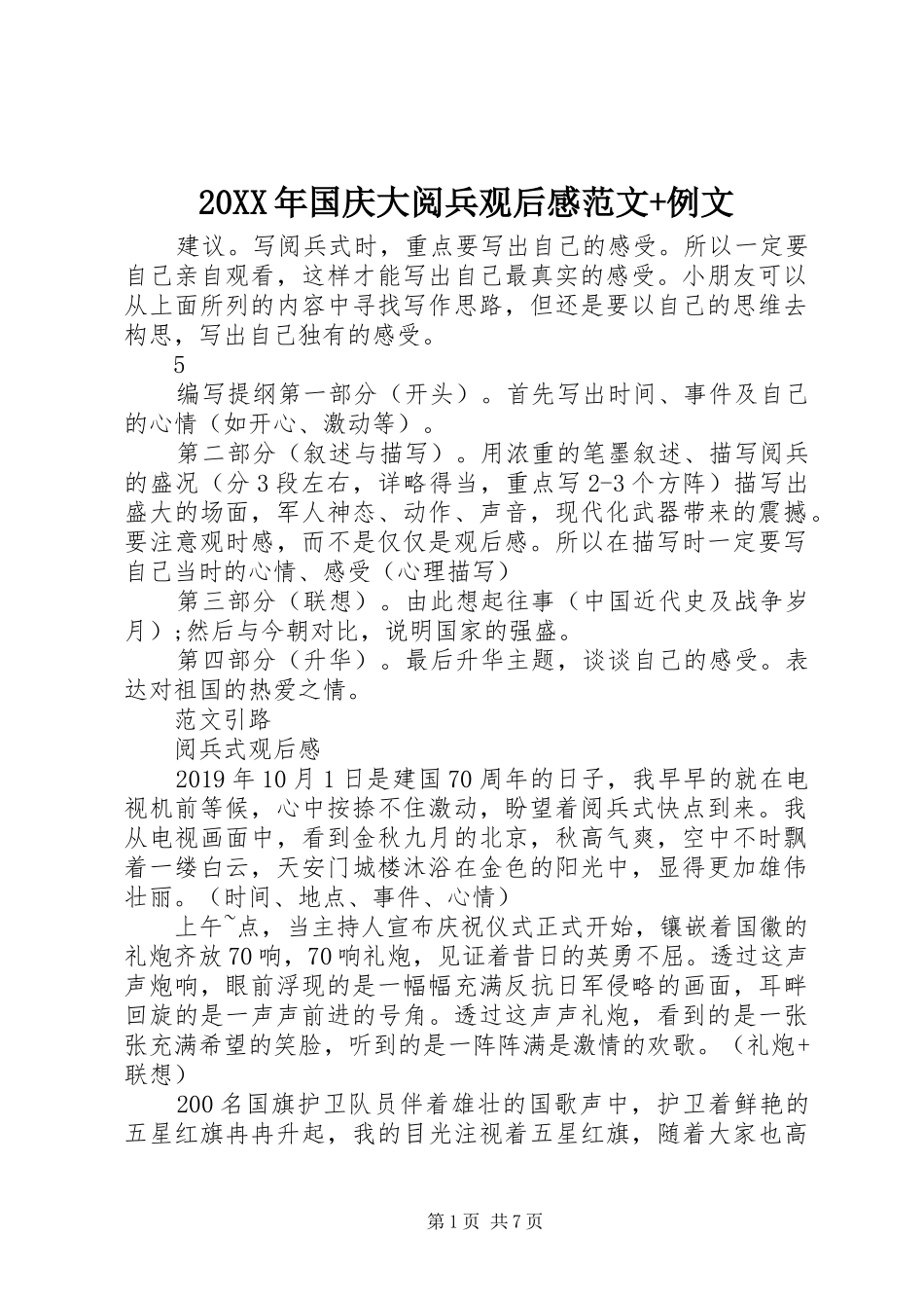 20XX年国庆大阅兵观后感范文+例文_第1页