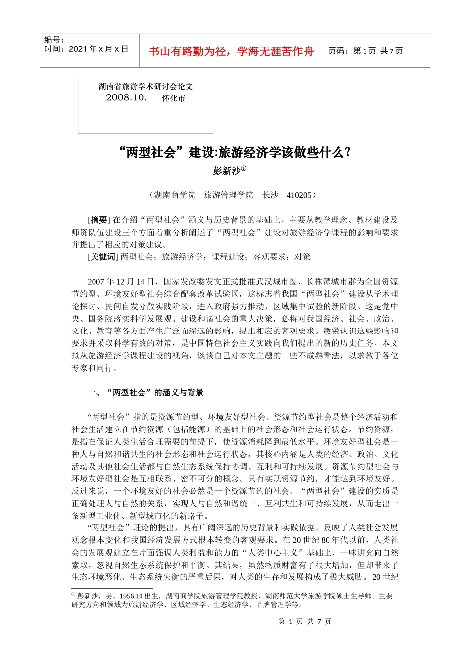 “两型社会”建设对旅游经济学_第1页