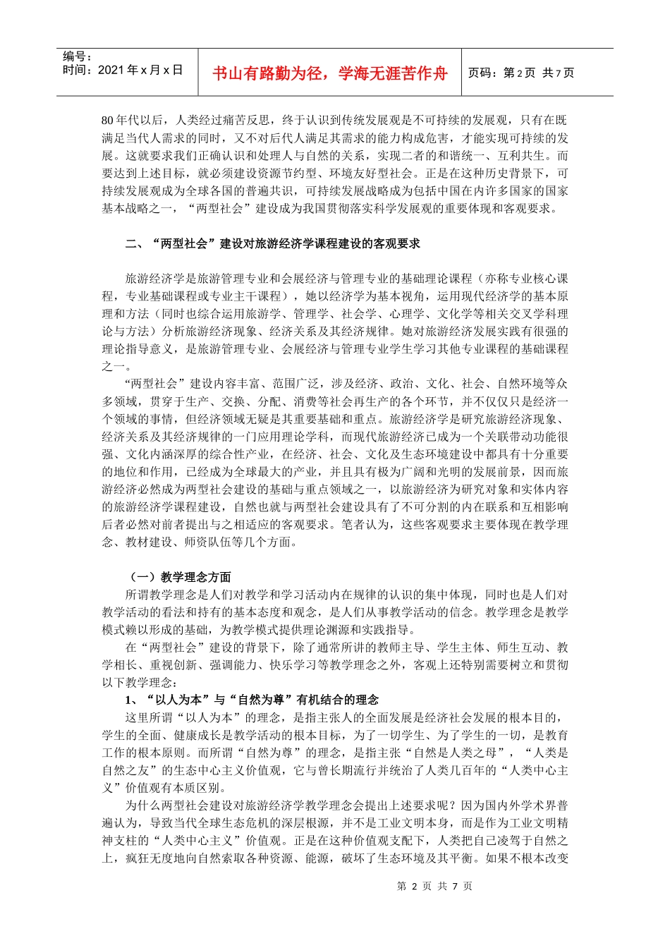 “两型社会”建设对旅游经济学_第2页