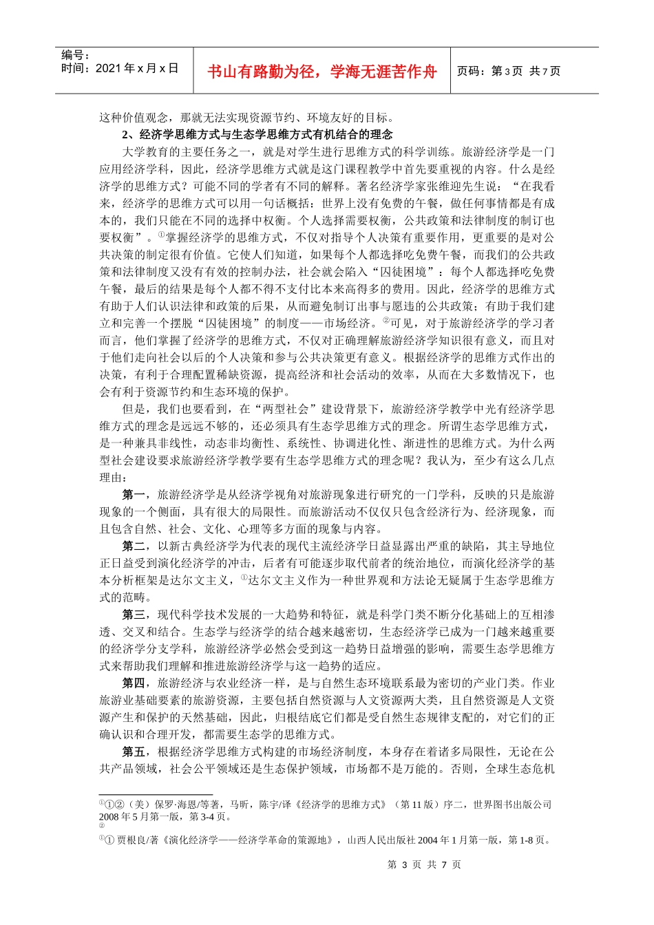 “两型社会”建设对旅游经济学_第3页