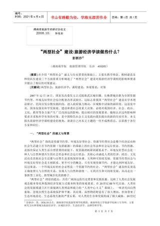 “两型社会”建设对旅游经济学
