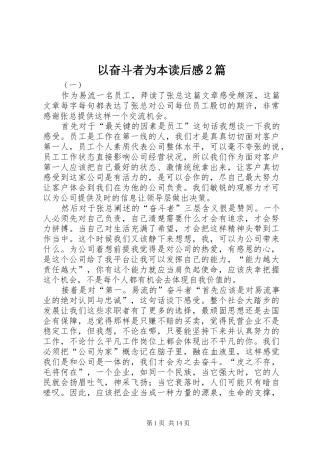 以奋斗者为本读后感2篇