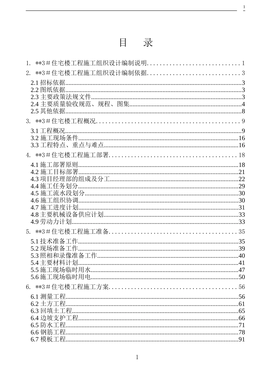 北京某高层住宅楼施工组织设计（18层剪力墙创长城杯）-8wr(DOC290页)_第1页