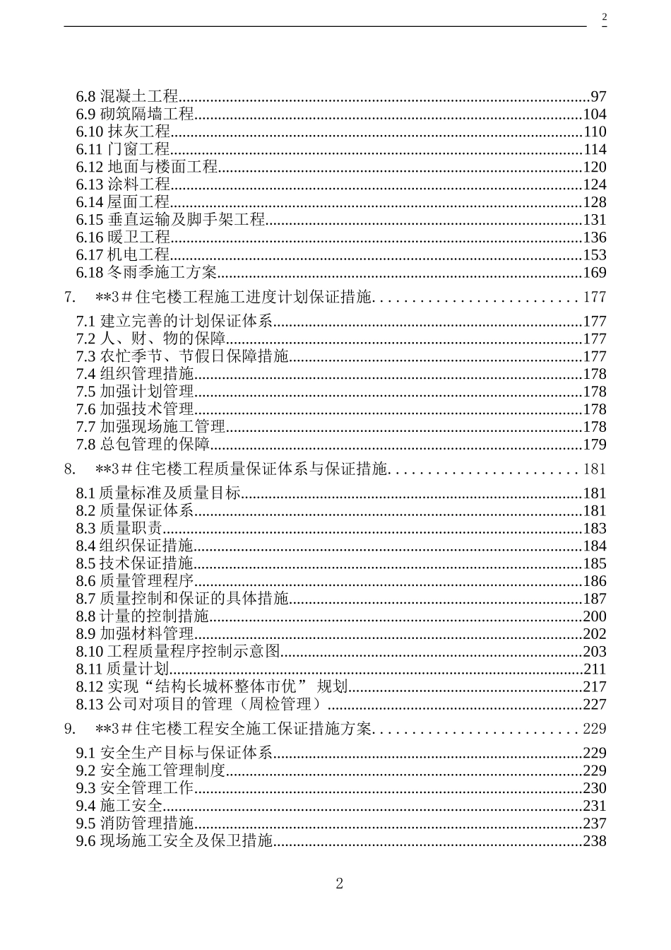 北京某高层住宅楼施工组织设计（18层剪力墙创长城杯）-8wr(DOC290页)_第2页