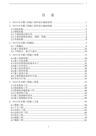 北京某高层住宅楼施工组织设计（18层剪力墙创长城杯）-8wr(DOC290页)