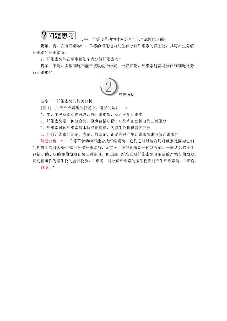 高中生物 专题2 微生物的培养与应用 课题3 分解纤维素的微生物的分离教案 新人教版选修1-新人教版高二选修1生物教案_第2页