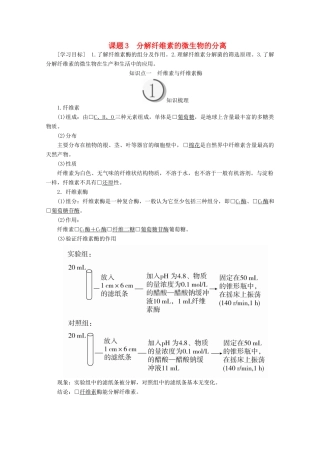 高中生物 专题2 微生物的培养与应用 课题3 分解纤维素的微生物的分离教案 新人教版选修1-新人教版高二选修1生物教案