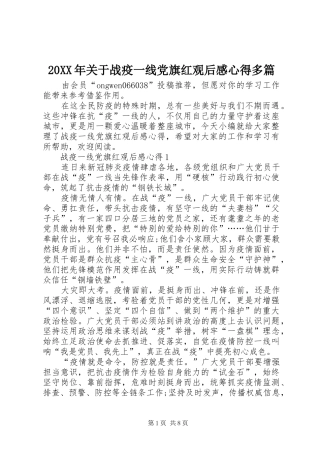 20XX年关于战疫一线党旗红观后感心得多篇