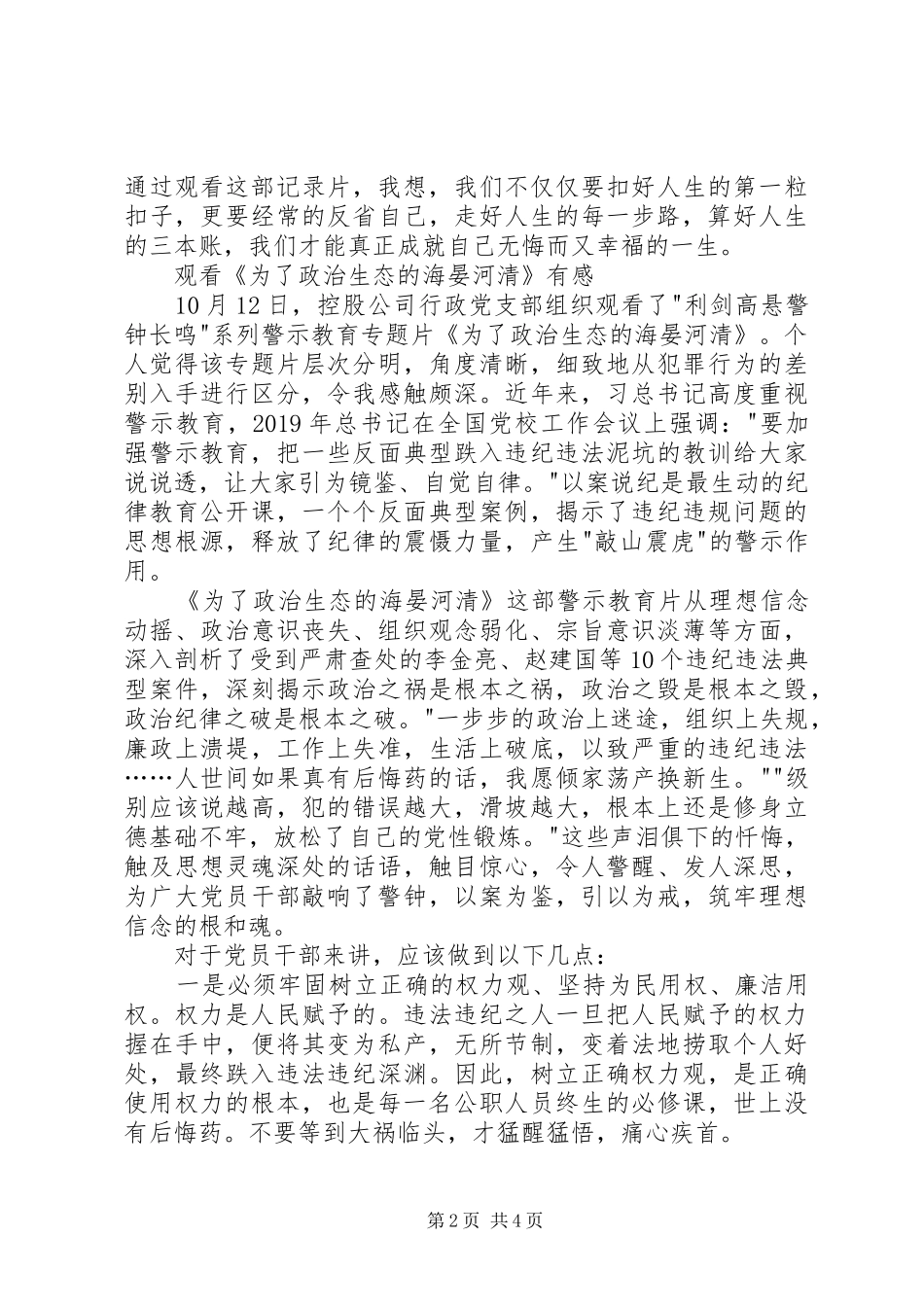 《为了政治生态的海晏河清》观后感心得 _第2页
