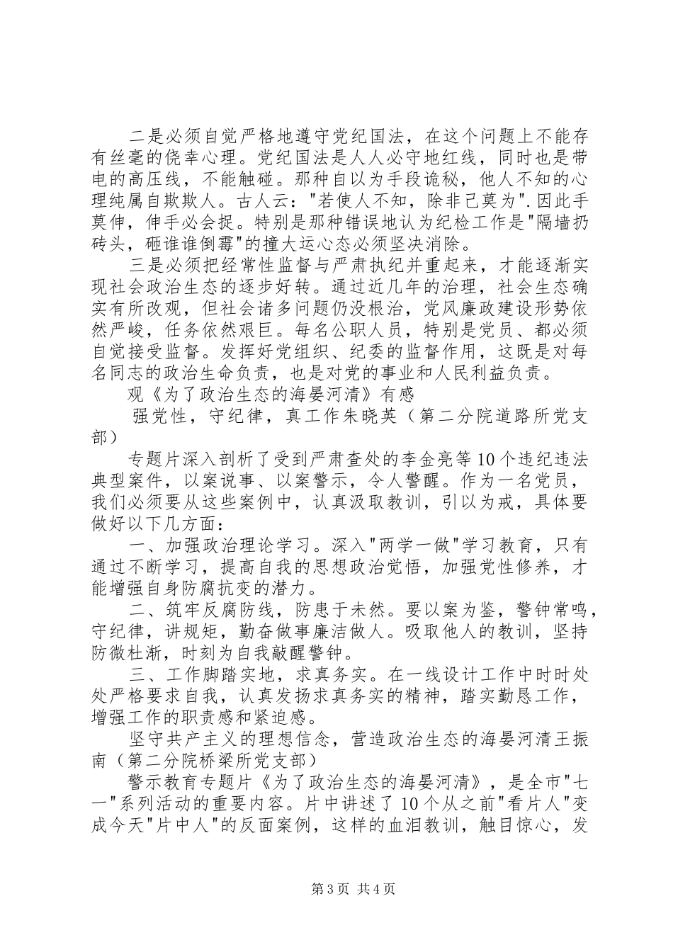 《为了政治生态的海晏河清》观后感心得 _第3页