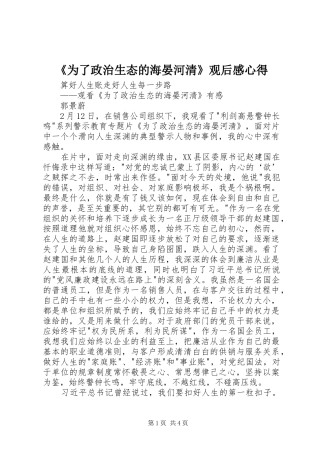 《为了政治生态的海晏河清》观后感心得 