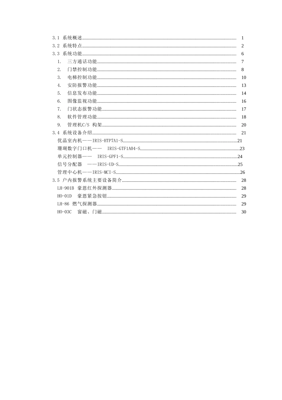 别墅群可视对讲及门禁系统(含户内安防系统)(DOC32页)_第1页