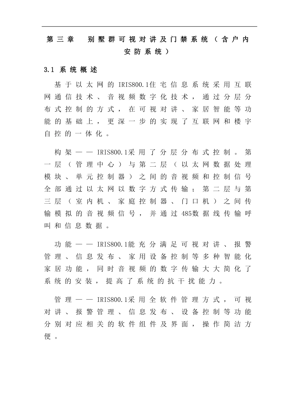 别墅群可视对讲及门禁系统(含户内安防系统)(DOC32页)_第2页