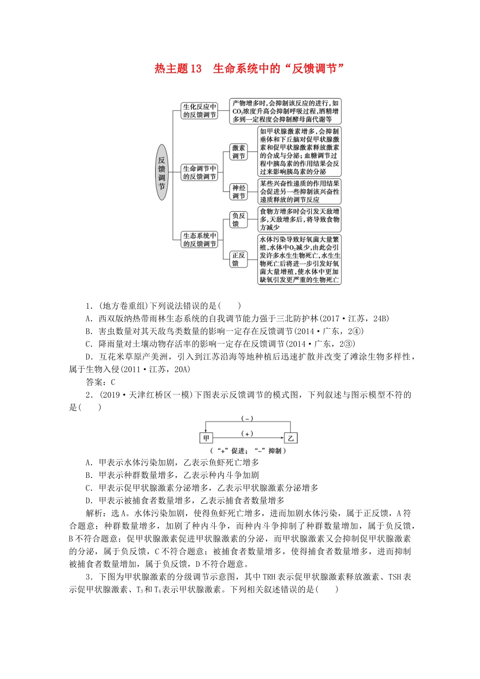 （京津鲁琼版）高考生物二轮复习 热考主题13 生命系统中的“反馈调节”讲义-人教版高三全册生物教案_第1页