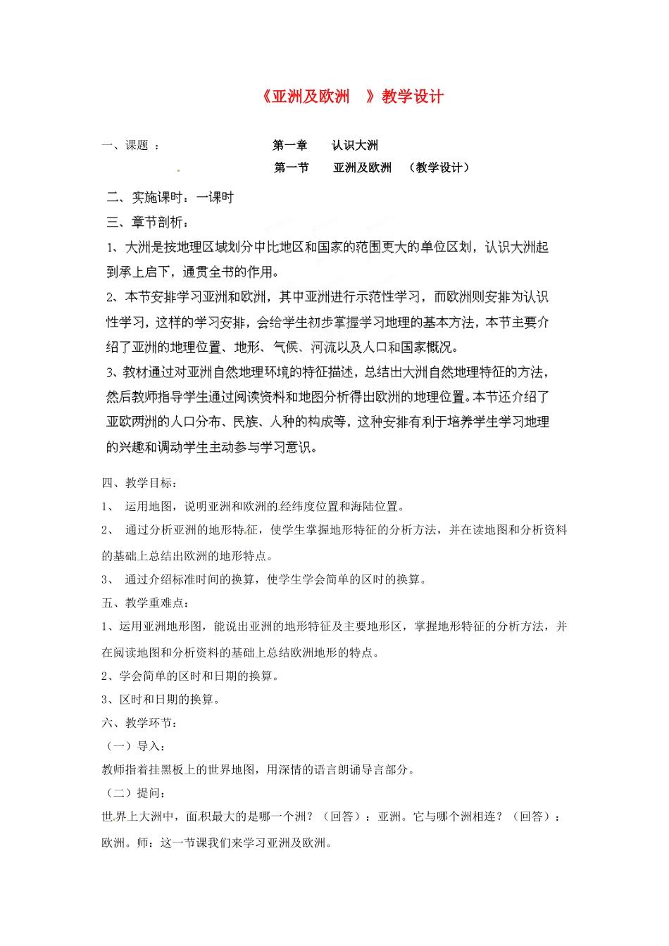 山东省泰安市高新区八年级地理《亚洲及欧洲》教案_第1页