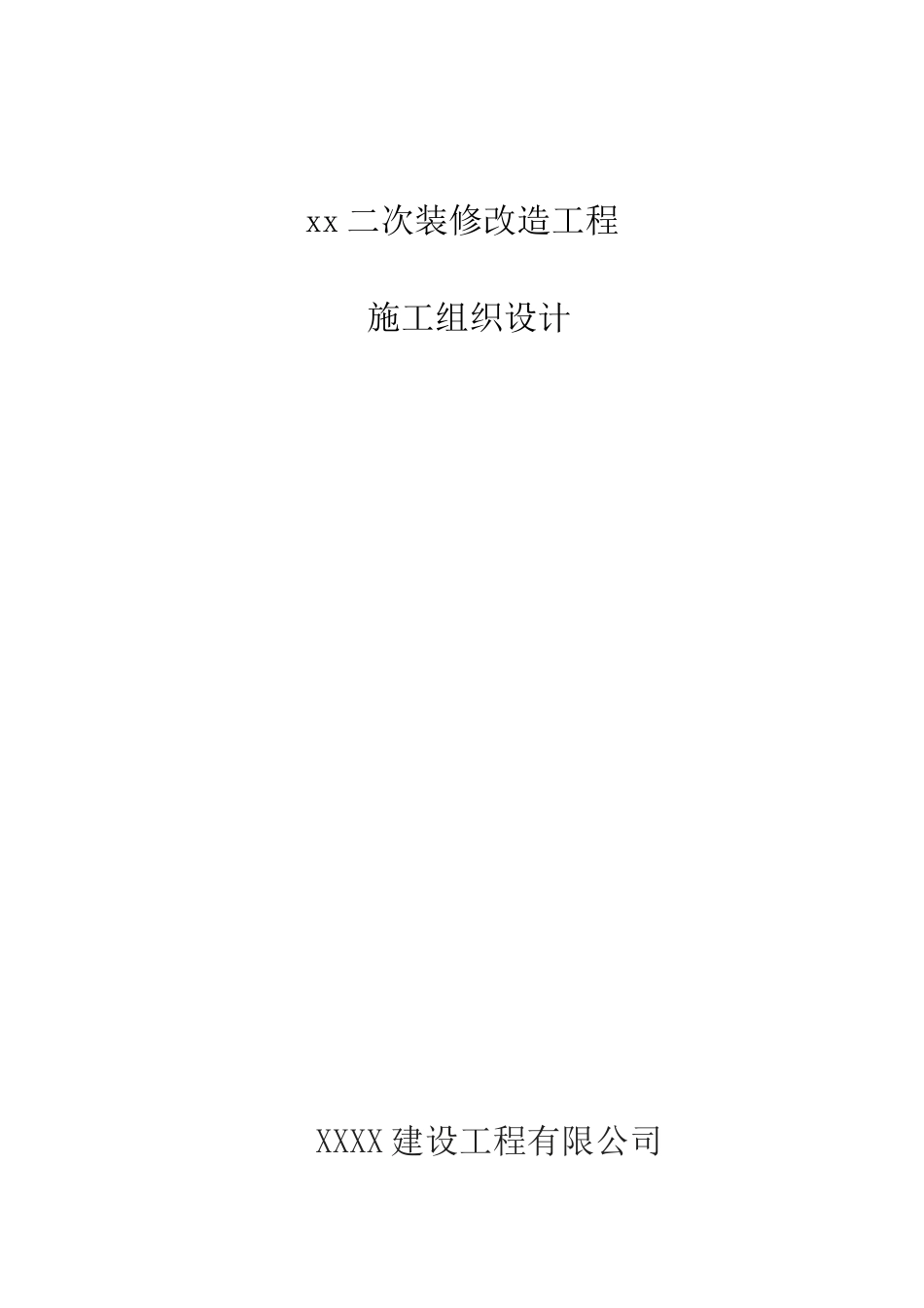 二次装修工程施工组织设计（DOC38页）_第1页