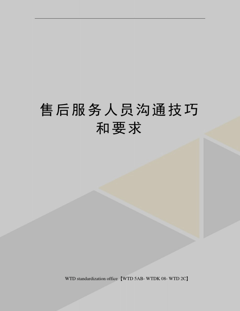 售后服务人员沟通技巧和要求_第1页