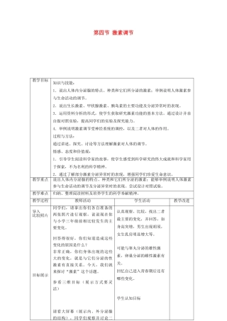 七年级生物下册 第四单元 生物圈中的人 第四节 激素调节名师教案1 新人教版