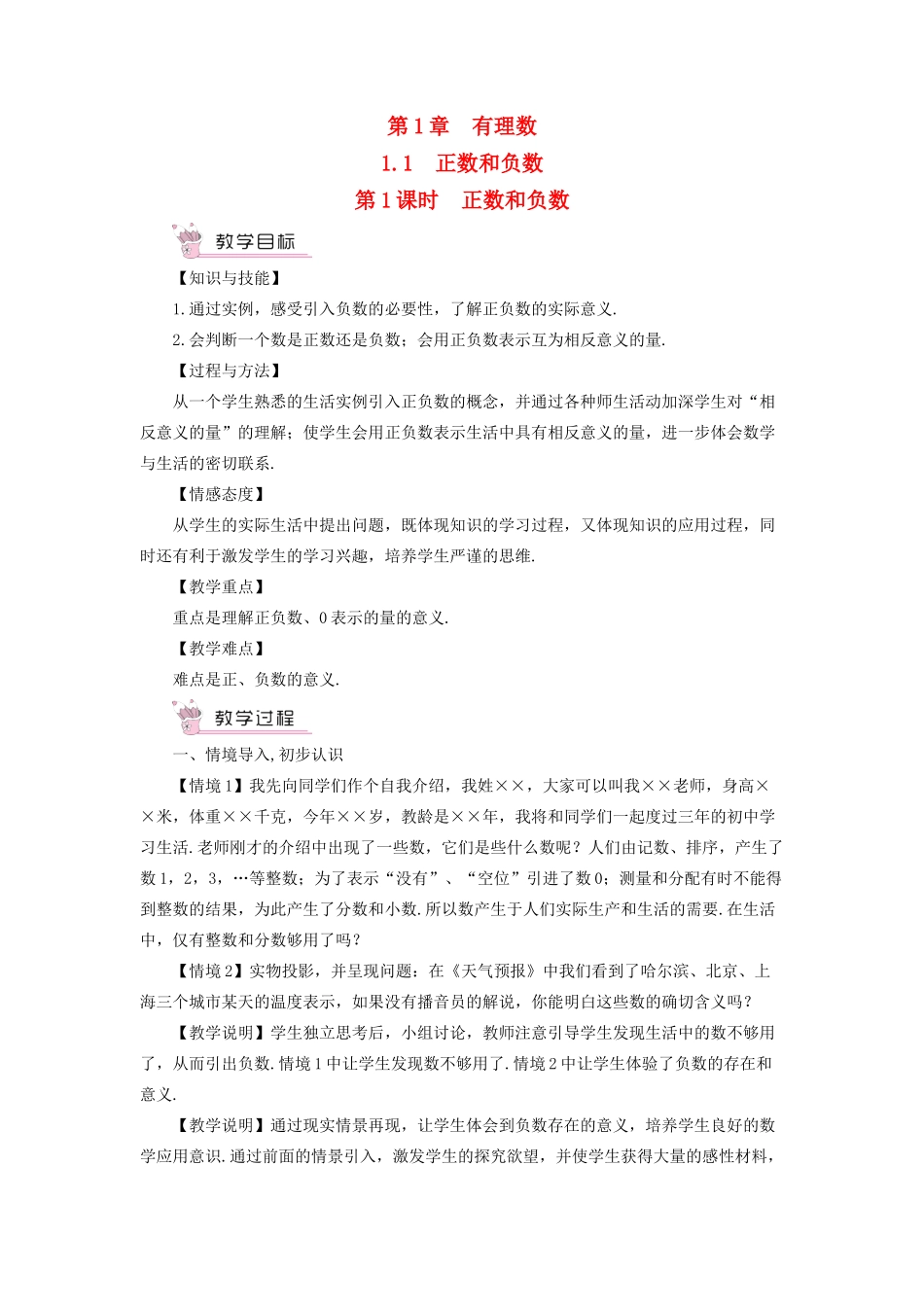 七年级数学上册 第1章 有理数1.1 正数和负数第1课时 正数和负数教案 （新版）沪科版-（新版）沪科版初中七年级上册数学教案_第1页