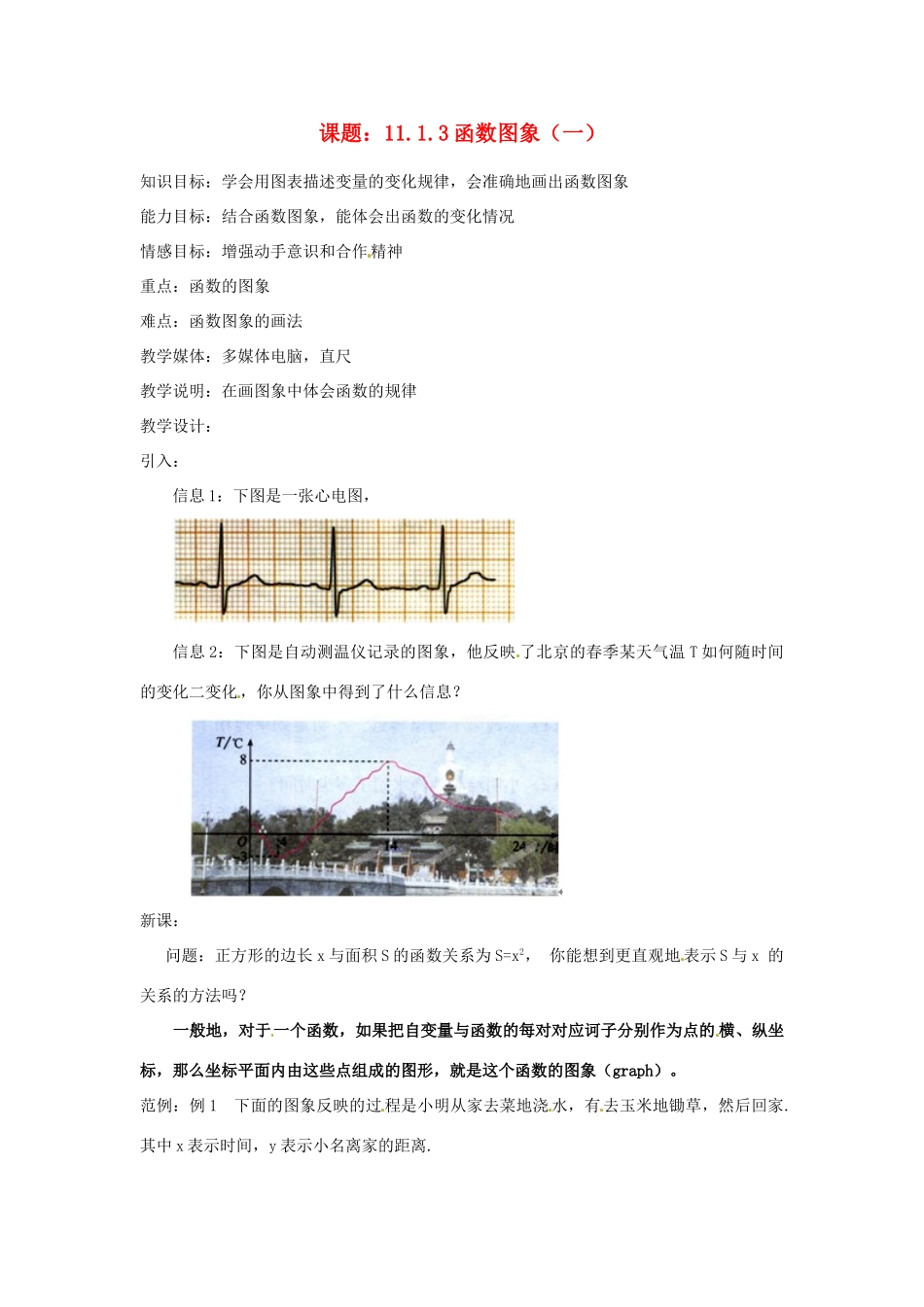 内蒙古巴彦淖尔市乌中旗二中八年级数学 课题11.1.3函数图象（一）教案 人教新课标版_第1页