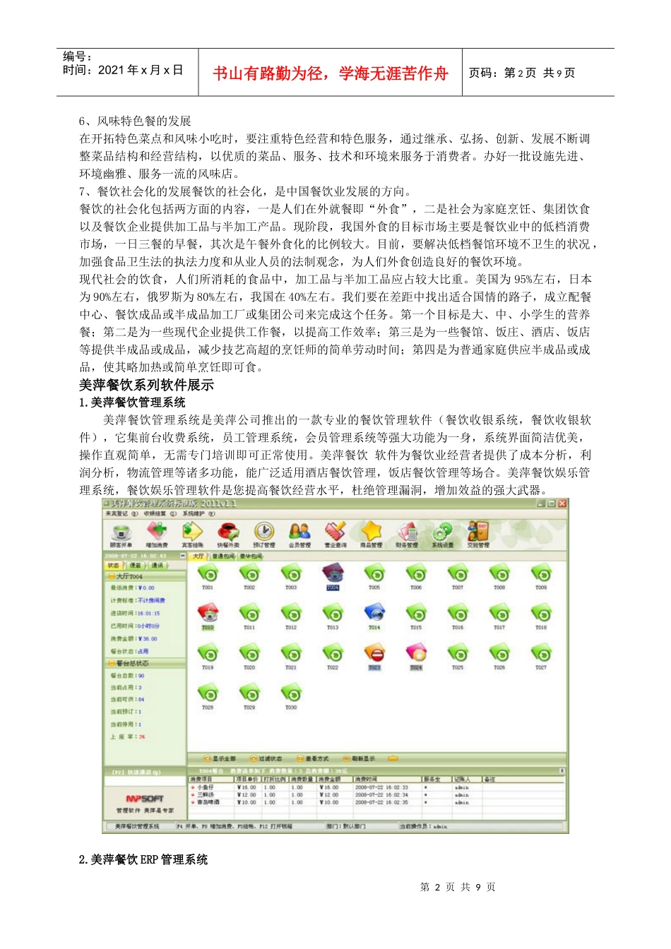 中国餐饮业的发展目标与趋势_第2页