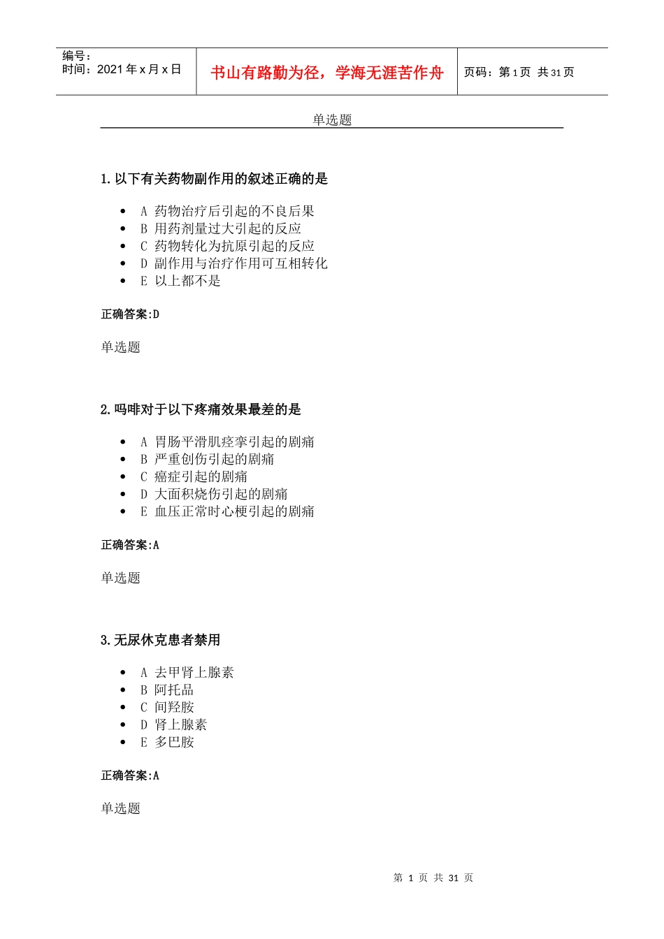 XXXX年浙大远程药理学在线作业1_第1页