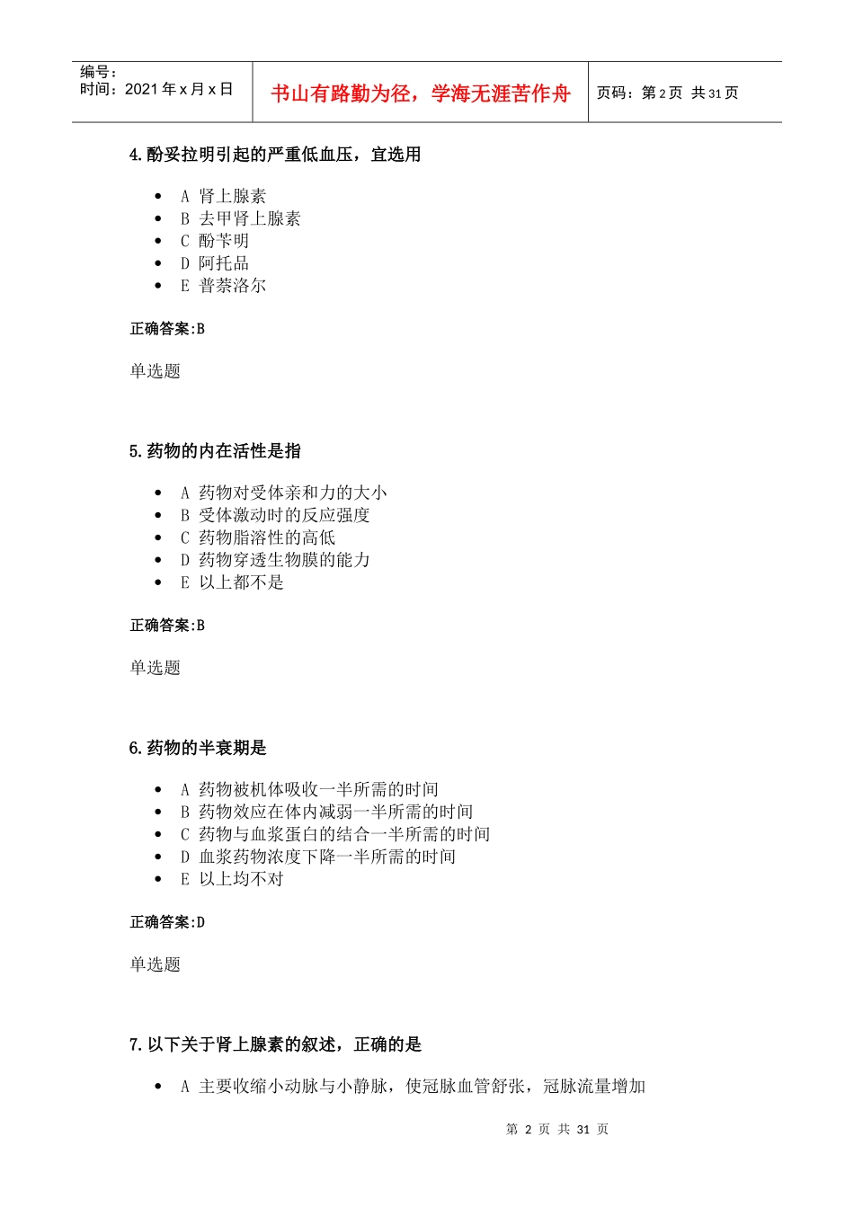 XXXX年浙大远程药理学在线作业1_第2页
