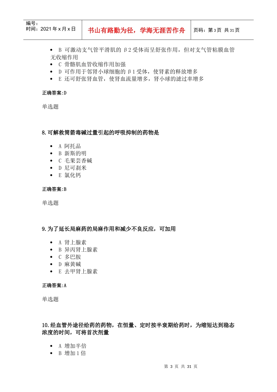 XXXX年浙大远程药理学在线作业1_第3页