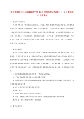 辽宁省辽阳九中八年级数学下册《4.9 图形的放大与缩小（二）》教学设计 北师大版