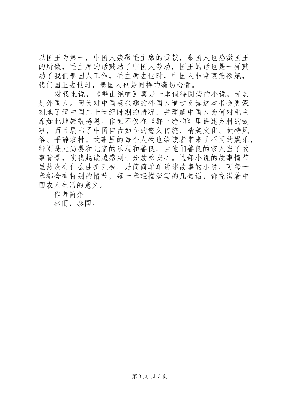 《群山绝响》读后感20XX年字 _第3页