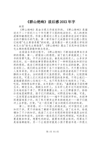 《群山绝响》读后感20XX年字 