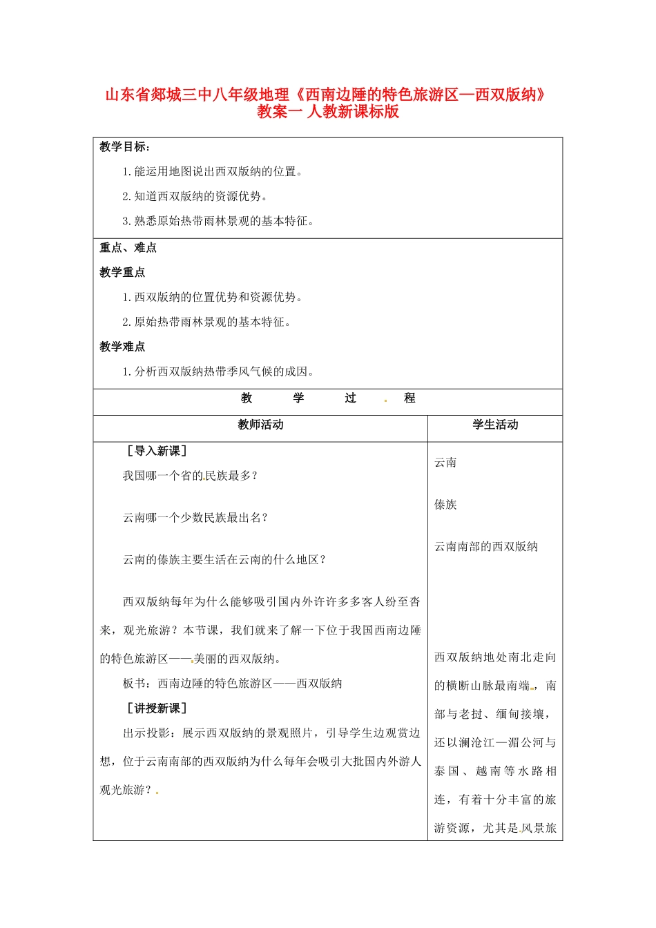 山东省郯城三中八年级地理《西南边陲的特色旅游区—西双版纳》教案一 人教新课标版_第1页