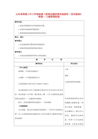 山东省郯城三中八年级地理《西南边陲的特色旅游区—西双版纳》教案一 人教新课标版