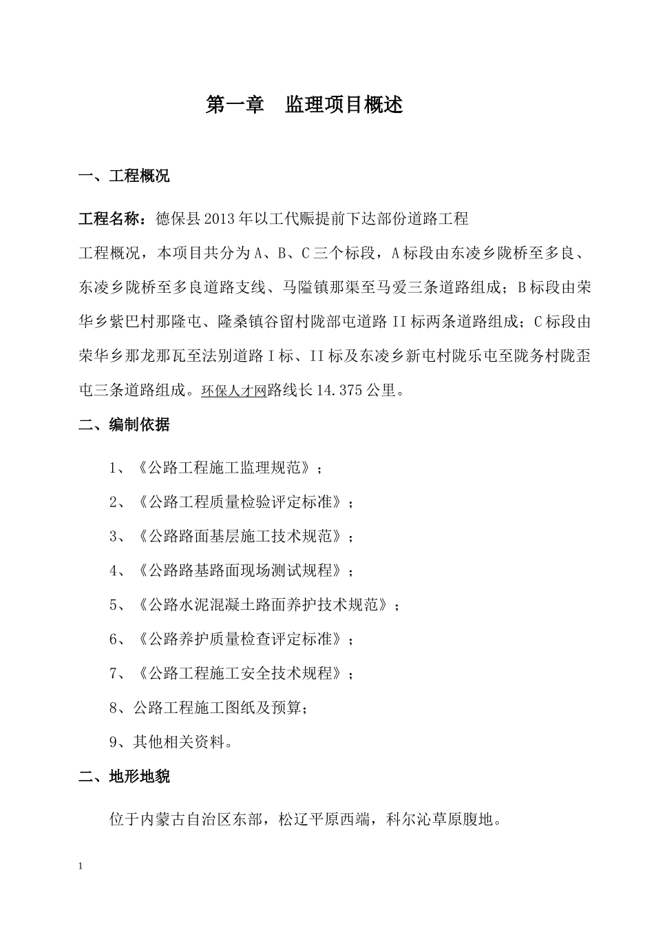 农村水泥路(四级)公路工程监理实施细则_第1页