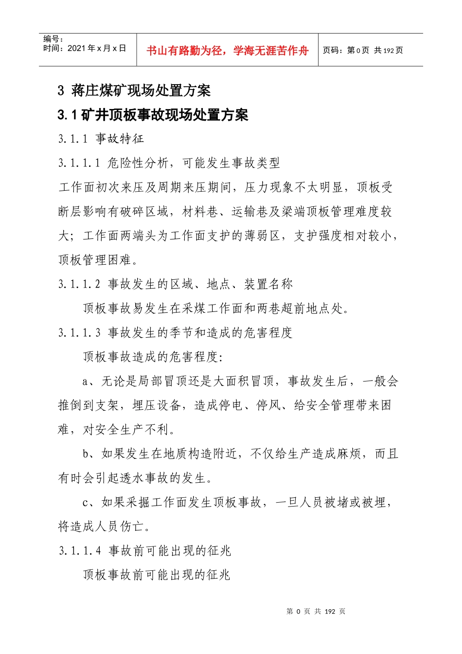 XXXX年蒋庄煤矿现场处置方案MicrosoftWord文档2_第1页