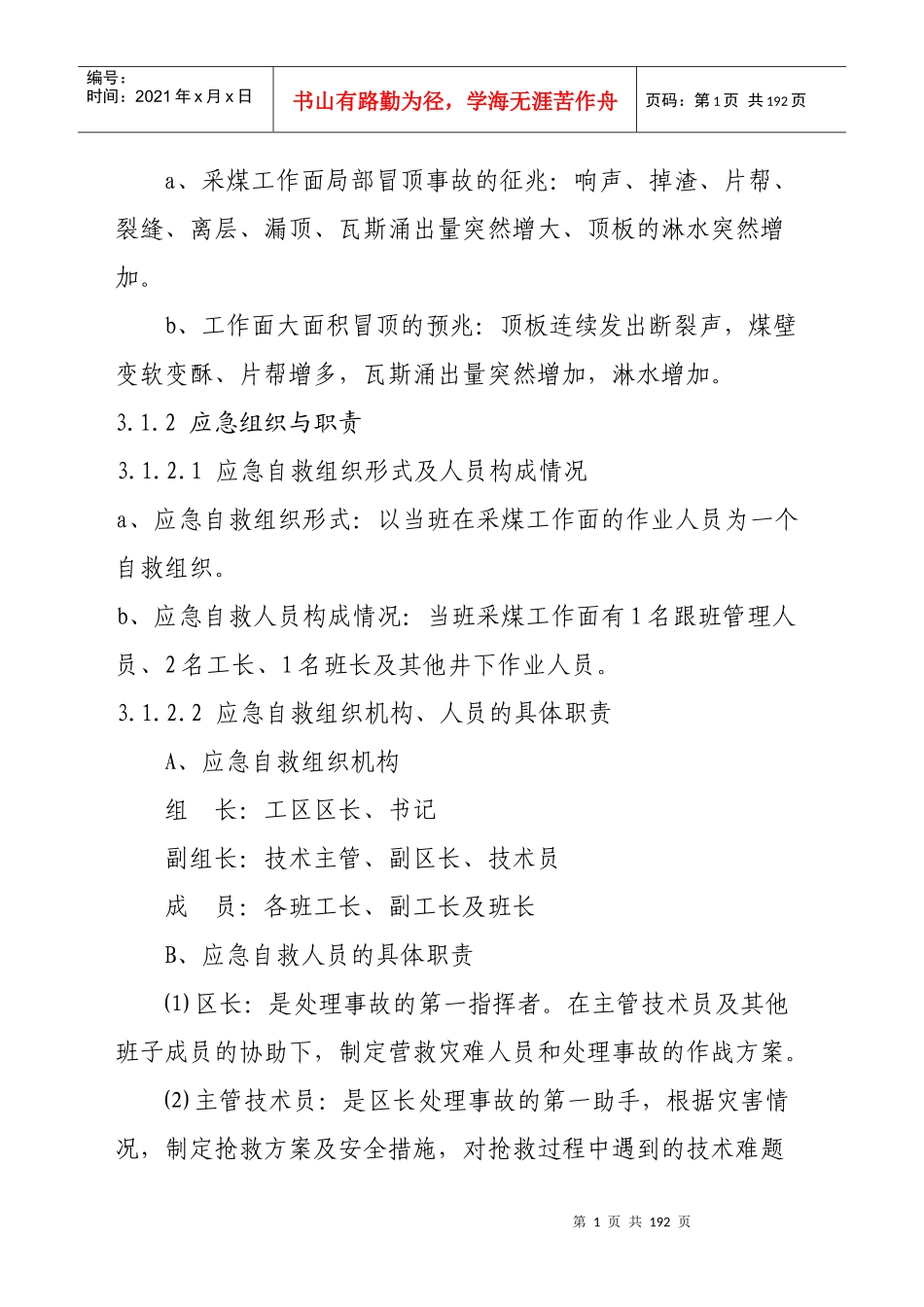 XXXX年蒋庄煤矿现场处置方案MicrosoftWord文档2_第2页