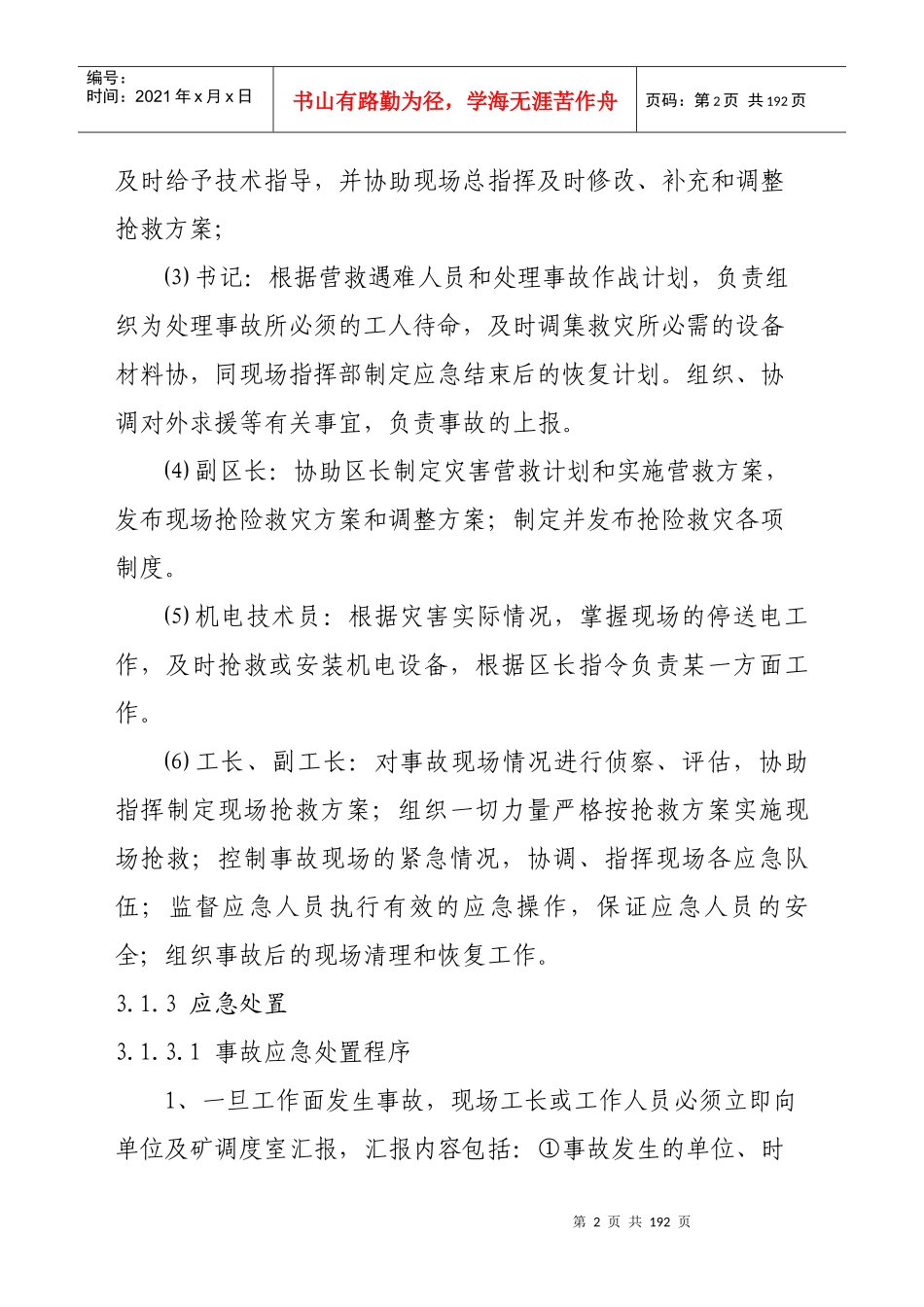 XXXX年蒋庄煤矿现场处置方案MicrosoftWord文档2_第3页