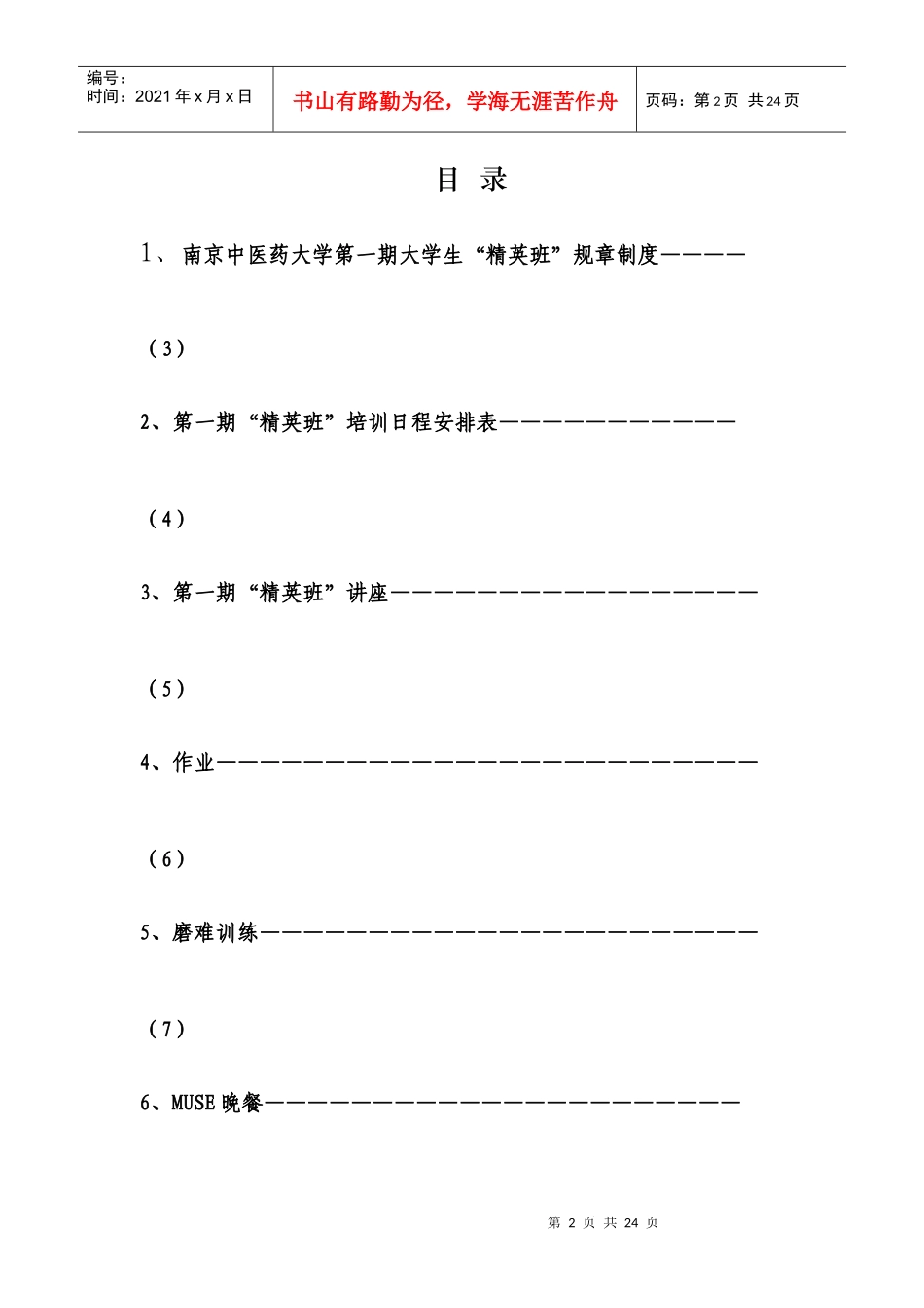 内容doc-共青团南京中医药大学委员会_第2页