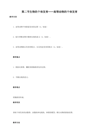高中生物生物的个体发育 高等动物的个体发育教案 人教版 必修1
