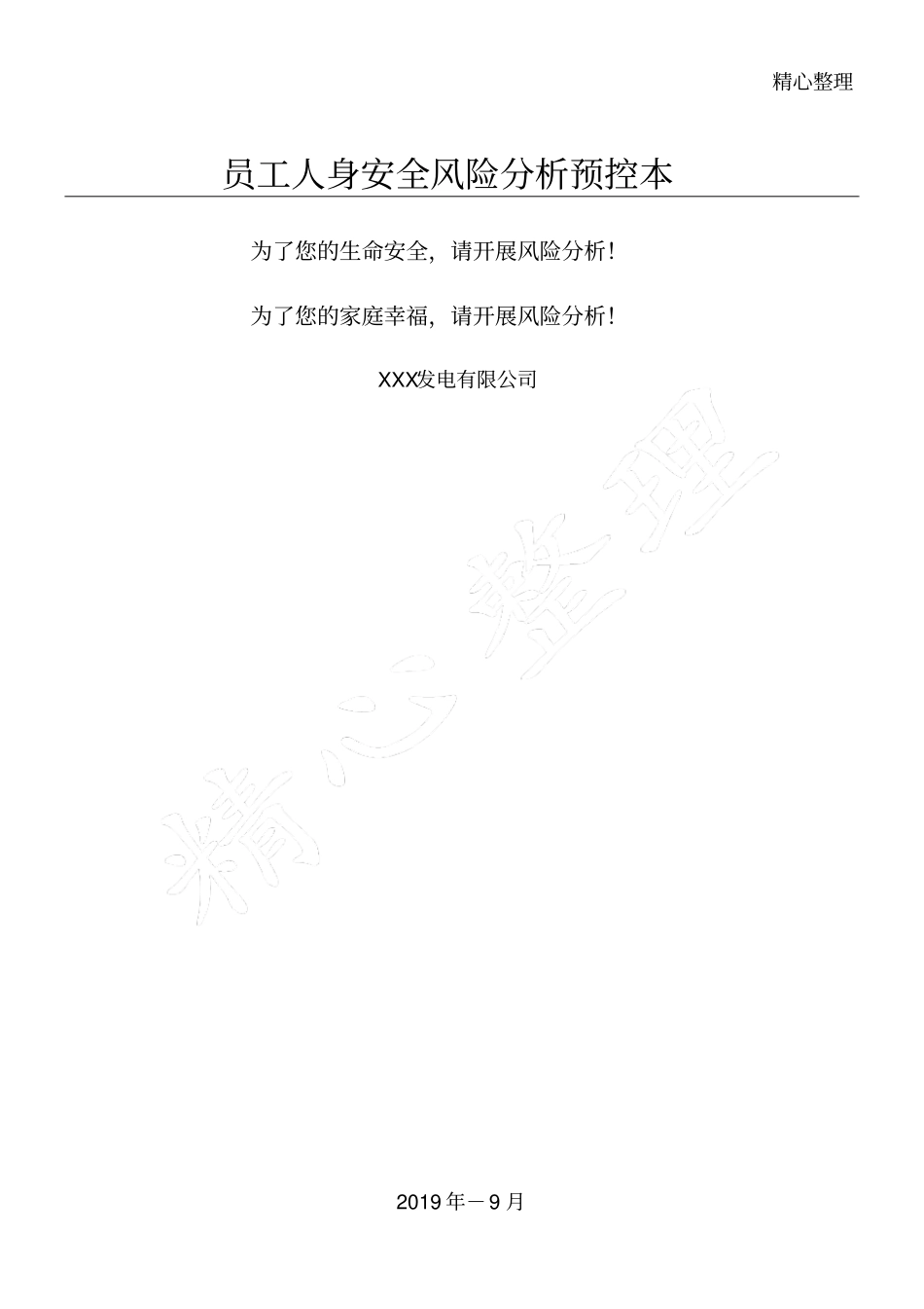 员工职工工人人身安全风险分析预控本_第1页
