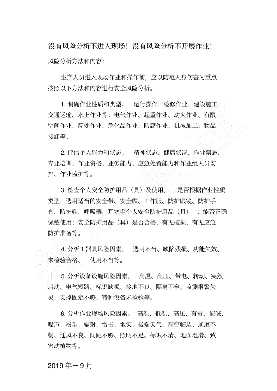 员工职工工人人身安全风险分析预控本_第2页