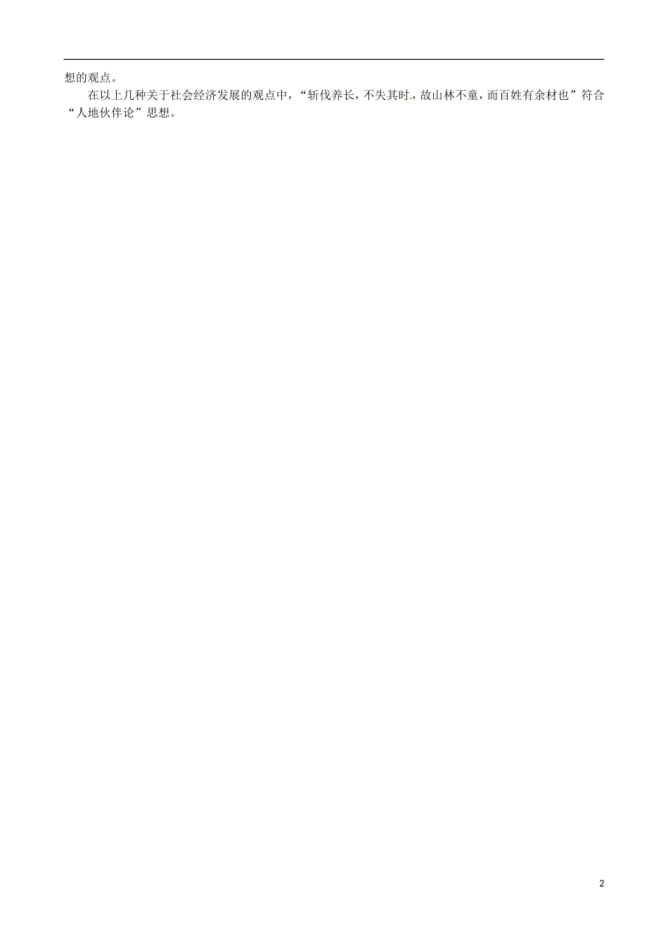 高中地理《2.1 人地关系思想的演变》内容拓展 鲁教版必修3_第2页