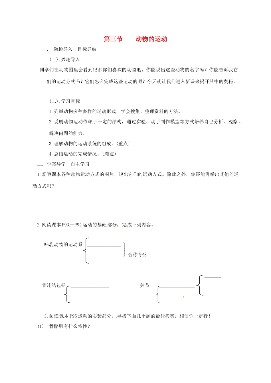 山东省乐陵市七年级生物上册 2.2.3 动物的运动教案 （新版）济南版-（新版）济南版初中七年级上册生物教案_第1页