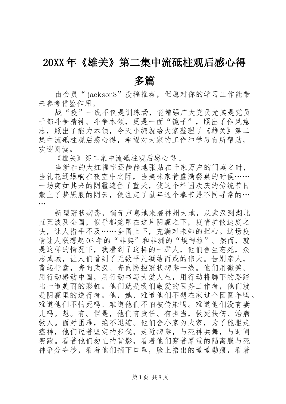 20XX年《雄关》第二集中流砥柱观后感心得多篇_第1页