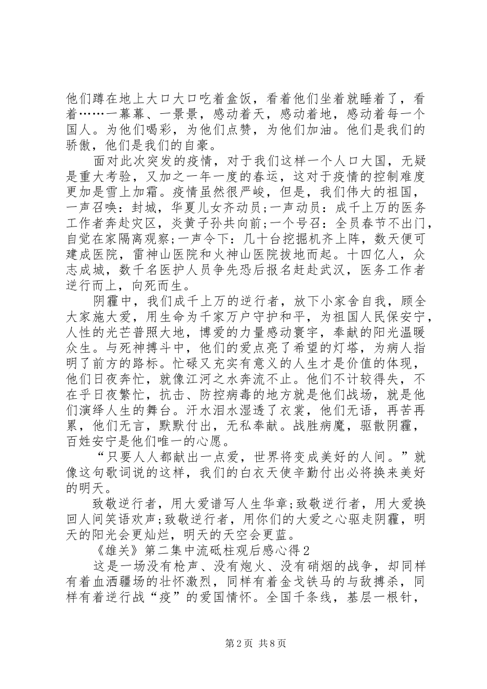 20XX年《雄关》第二集中流砥柱观后感心得多篇_第2页