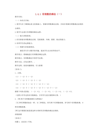 七年级上数学上册 1.4.1 有理数的乘法（一）教案 人教新课标版