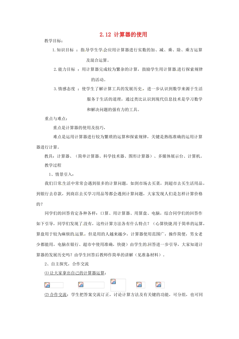 山东省滨州市无棣县埕口中学七年数学上册 2.12 计算器的使用教案 北师大版_第1页