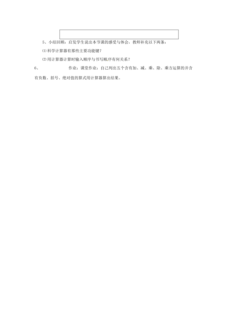 山东省滨州市无棣县埕口中学七年数学上册 2.12 计算器的使用教案 北师大版_第3页