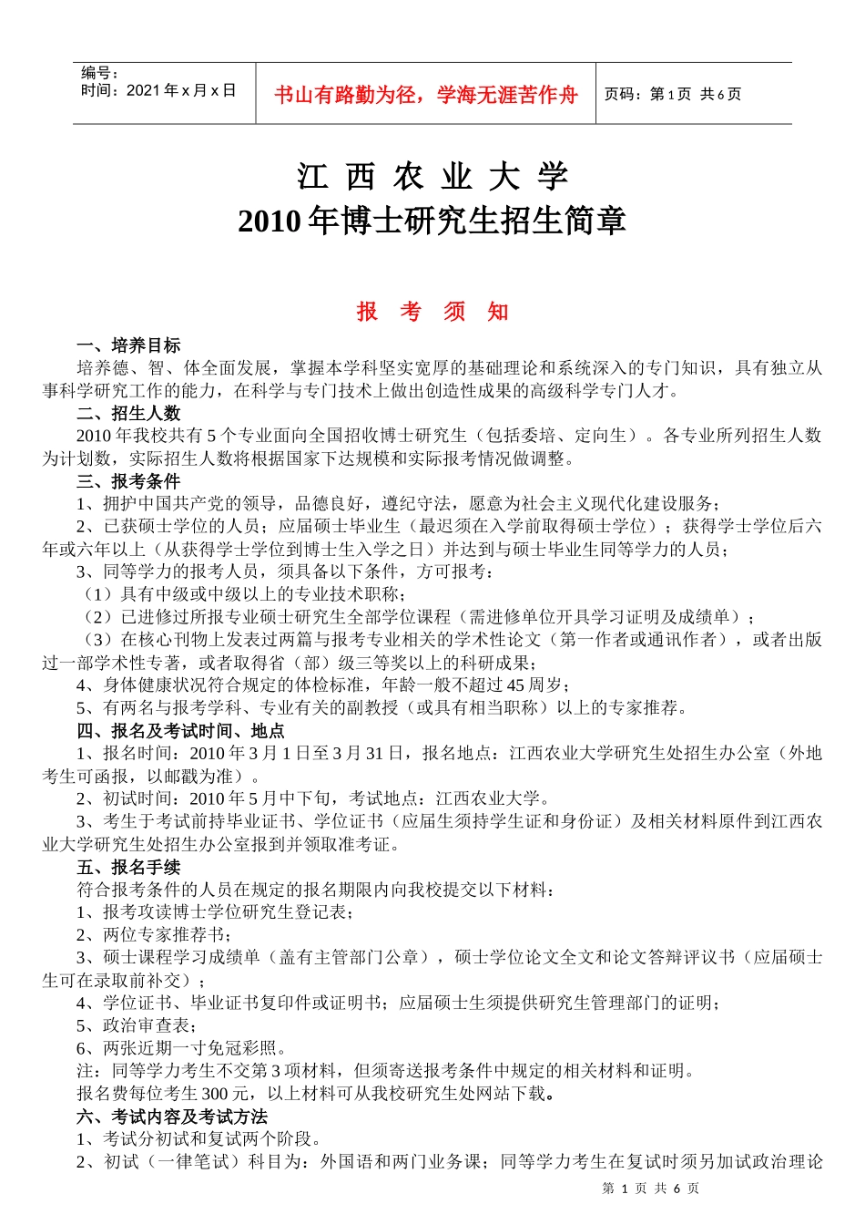 XXXX年全日制博士研究生生招生简章doc-江西农业大学_第1页